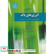 انرژی های پاک