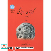 کرم شناسی دامپزشکی جلد دوم سستودها