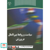 سیاست و روابط بین الملل در ورزش