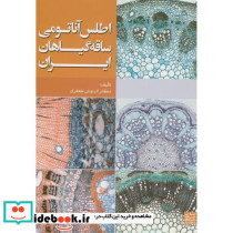 اطلس آناتومی ساقه گیاهان ایران