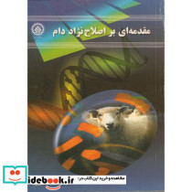 مقدمه ای بر اصلاح نژاد دام
