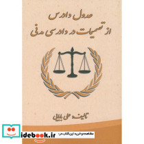 عدول دادرس از تصمیمات در دادرسی مدنی