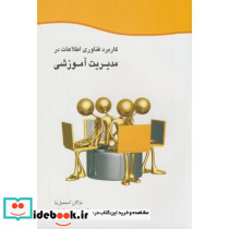 کاربرد فناوری اطلاعات در مدیریت آموزشی