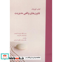 کتاب کوچک قانون های واقعی مدیریت