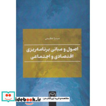 اصول و مبانی برنامه ریزی اقتصادی و اجتماعی