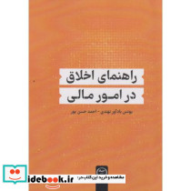راهنمای اخلاق در امور مالی