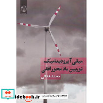 مبانی آیرودینامیک توربین باد محور افقی