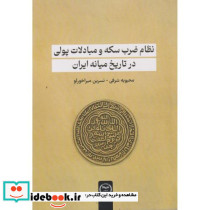 نظام ضرب سکه و مبادلات پولی در تاریخ میانه ایران