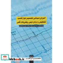 آموزش مبانی تفسیر نوار قلب تشخیص و درمان دیس ریتمی های قلبی