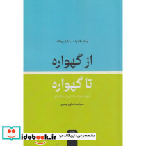 از گهواره تا گور