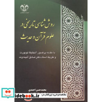روش شناسی تاریخی در علوم قرآن و حدیث