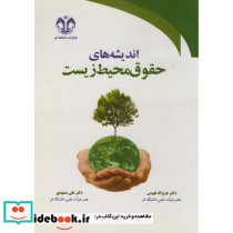 اندیشه های حقوق محیط زیست