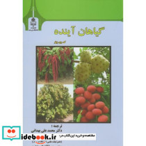 گیاهان آینده