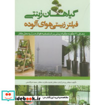 گیاهان زینتی فیلتر زیستی هوای آلوده