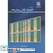 مباحثی از اقتصادکلان پیشرفته