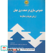 خصوصی سازی در صنعت برق جهان