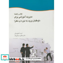کتاب راهنما مدیریت آموزشی برای داوطلبان ورود به دوره دکتری