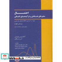 احتمال متغیر های تصادفی و فرایندهای اتفاقی
