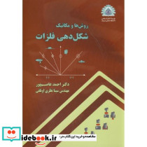 شکل دهی فلزات نشر دانشگاه صنعتی شریف