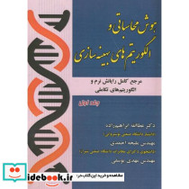 هوش محاسباتی و الگوریتم های بهینه سازی ج1