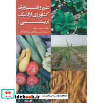 علم و فناوری کشاورزی ارگانیک