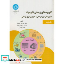 کاربردهای زیستی نانو مواد جلد دوم