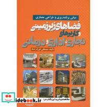 فضاهای زیرزمینی و کاربردهای تجاری اداری درمانی