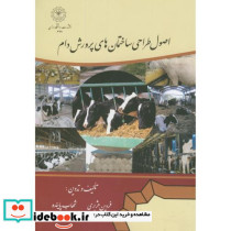 اصول طراحی ساختمان های پرورش دام