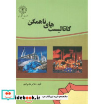 کاتالیست های ناهمگن