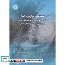 محیط های حرارتی و انسان جلد اول