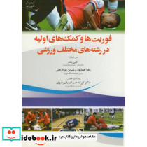 فوریت ها و کمک های اولیه در رشته های مختلف ورزشی