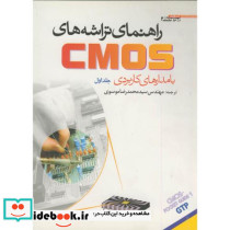 راهنمای تراشه های CMOS با مدارهای کاربردی ج1