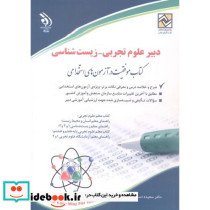 استخدامی دبیرعلوم تجربی-زیست شناسی