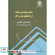 مبانی مهندسی تولیدازچاه های نفت وگاز