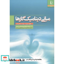 مبانی دینامیک گازها