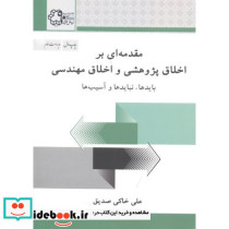 مقدمه ای بر اخلاق پژوهشی و اخلاق مهندسی