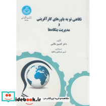 نگاهی نو به باورهای کارآفرینی و مدیریت بنگاه ها