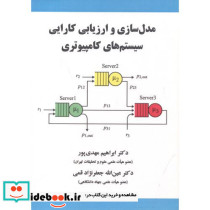 مدل سازی و ارزیابی کارایی سیستم های کامپیوتری