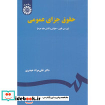 حقوق جزای عمومی بررسی فقهی حقوقی واکنش علیه جرم
