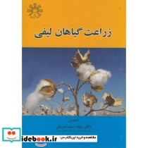 زراعت گیاهان لیفی