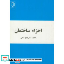 اجزاء ساختمان