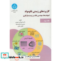 کاربردهای زیستی نانو مواد جلد سوم