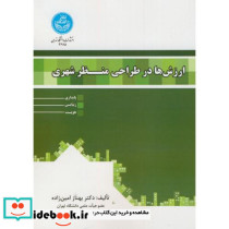 ارزش ها در طراحی منظر شهری
