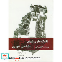 تکنیک ها و روشهای طراحی شهری