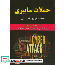 حملات سایبری حفاظت از زیرساخت ملی