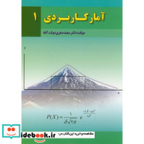آمار کاربردی1