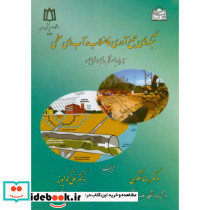 شبکه های جمع آوری فاضلاب و آب های سطحی
