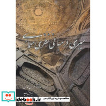 سیری در مبانی نظری معماری نشر مولف