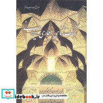 سبک شناسی معماری ایرانی