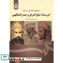 زیبایی شناسی در آثار ابن سینا شیخ اشراق و صدرالمتآلهین
